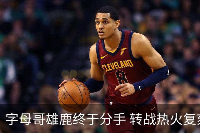 字母哥雄鹿终于分手 转战热火复刻奥尼尔剧本？