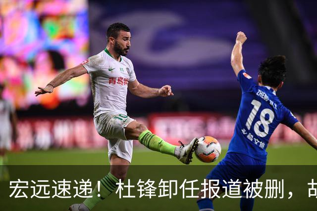 宏远速递！杜锋卸任报道被删，胡明轩或重返男篮，陈老板重要决定