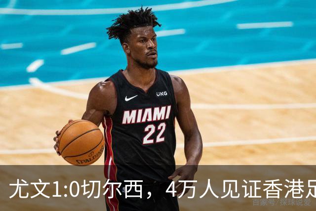 尤文1:0切尔西，4万人见证香港足球“炫富局”昨晚启德体育园沸腾了