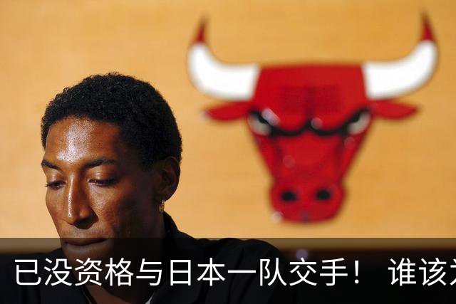 已没资格与日本一队交手！ 谁该为中国男篮买单？