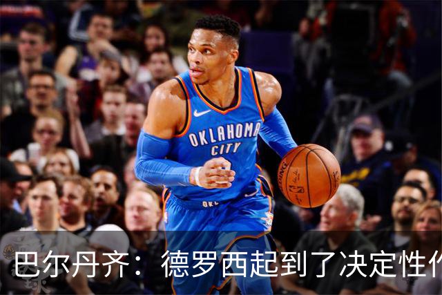 巴尔丹齐：德罗西起到了决定性作用，我很高兴留在热那亚