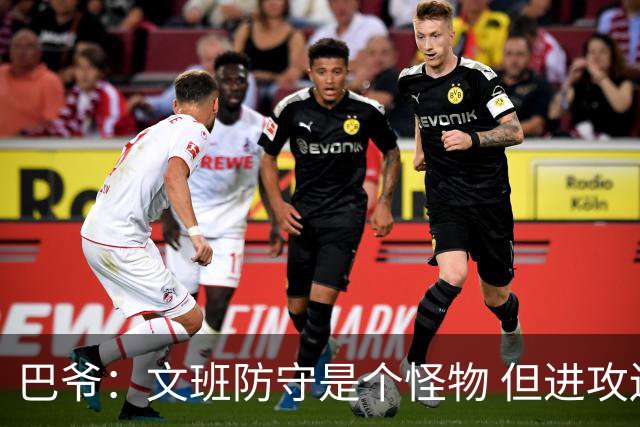 巴爷：文班防守是个怪物 但进攻还在靠原始天赋 他得找到招牌动作