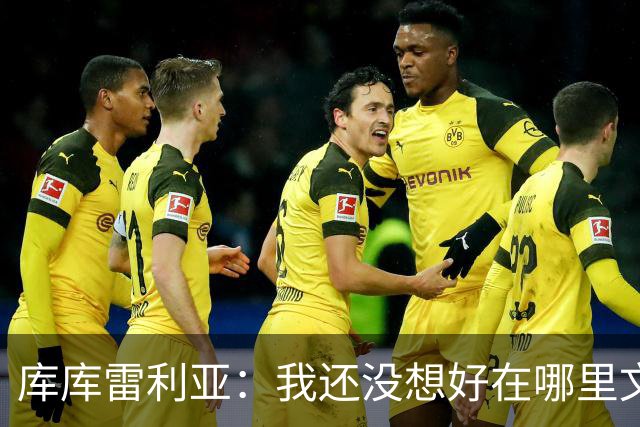 库库雷利亚：我还没想好在哪里文身，希望大家能给我点建议