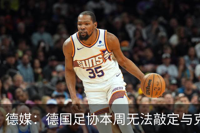 德媒：德国足协本周无法敲定与克洛普的合同，他最快下周亮相