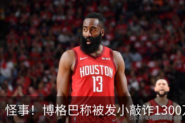 怪事！博格巴称被发小敲诈1300万欧 哥哥也是嫌疑人