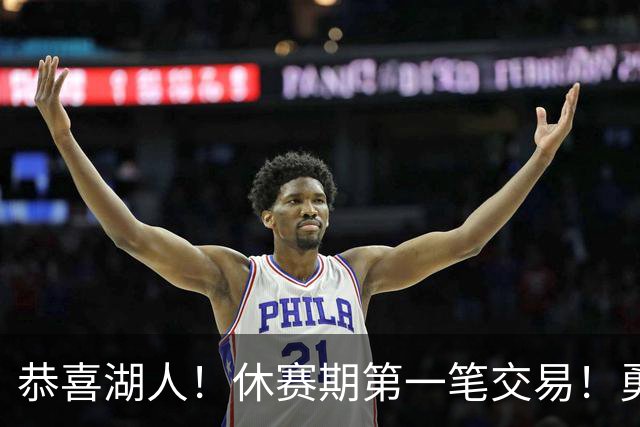 恭喜湖人！休赛期第一笔交易！勇士选秀现场内讧