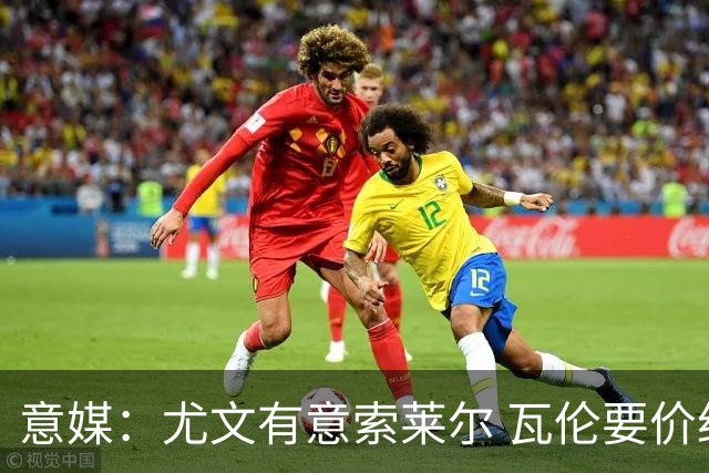 意媒：尤文有意索莱尔 瓦伦要价约4500万欧