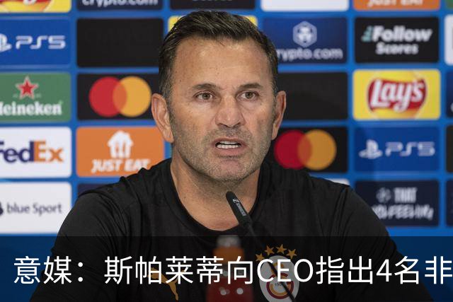 意媒：斯帕莱蒂向CEO指出4名非卖品，尤文为DV9开千万续约签字费