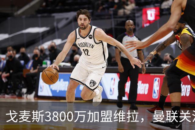 戈麦斯3800万加盟维拉，曼联关注霍尔、罗宾逊并签下18岁边锋