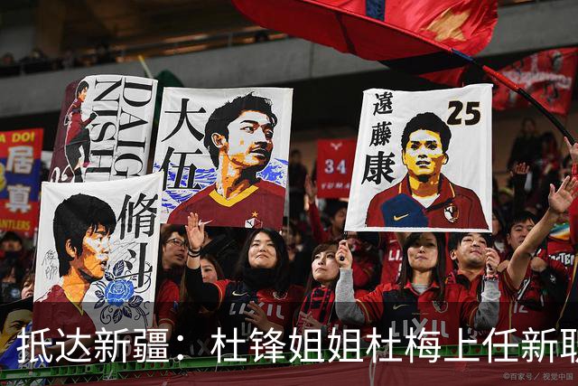 抵达新疆：杜锋姐姐杜梅上任新职位，薪酬曝光