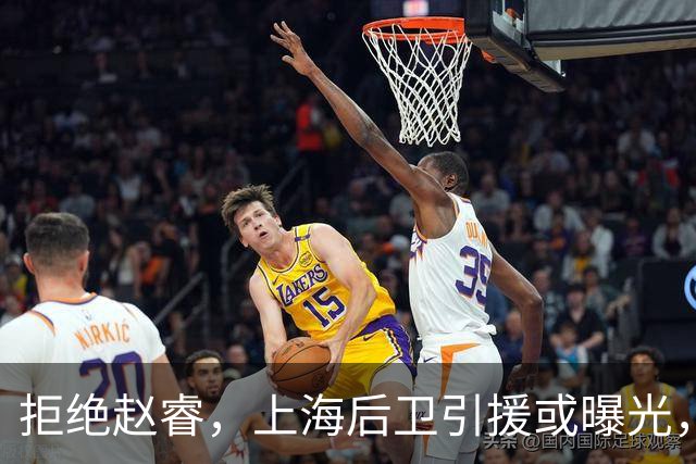 拒绝赵睿，上海后卫引援或曝光，26岁，国手，和球队闹不和