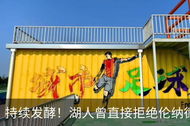持续发酵！湖人曾直接拒绝伦纳德！坐实违规操作？