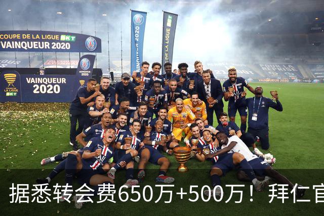 据悉转会费650万+500万！拜仁官方：29岁努贝尔转会贝西克塔斯