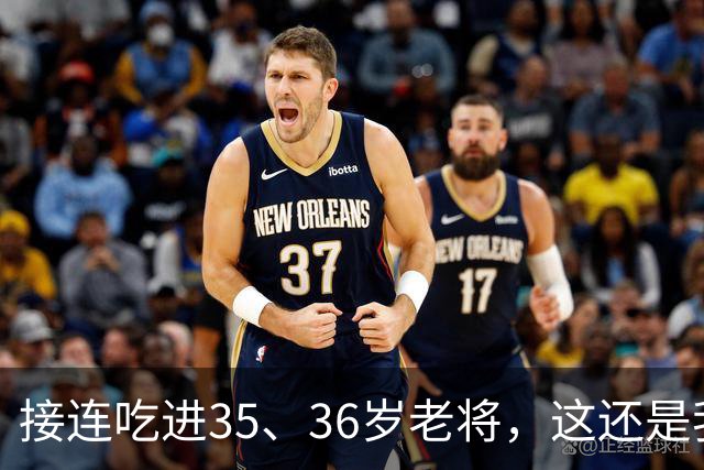 接连吃进35、36岁老将，这还是我们认识的切尔西嘛？