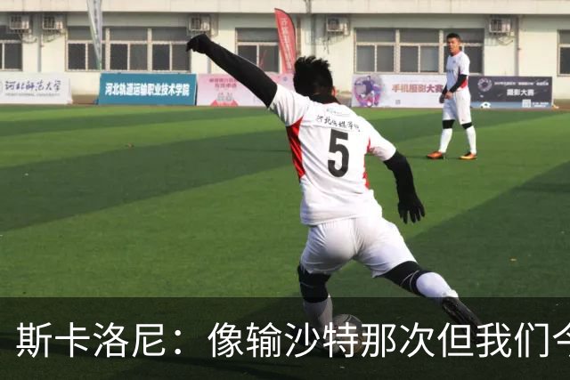 斯卡洛尼：像输沙特那次但我们今天做出回应 就3天半休息难以理解