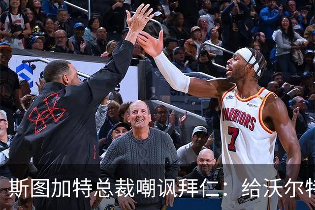 斯图加特总裁嘲讽拜仁：给沃尔特马德的条件还不如一块面包圈