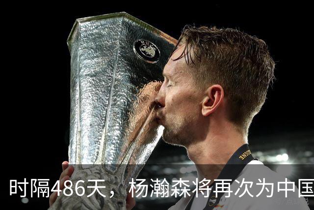 时隔486天，杨瀚森将再次为中国男篮出战