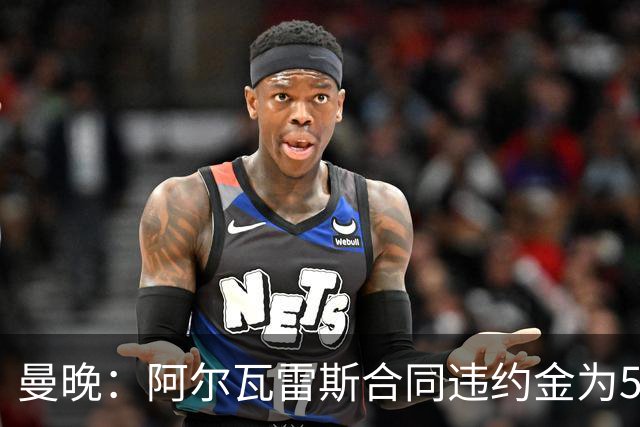 曼晚：阿尔瓦雷斯合同违约金为5亿欧 他的女友曾是曲棍球运动员