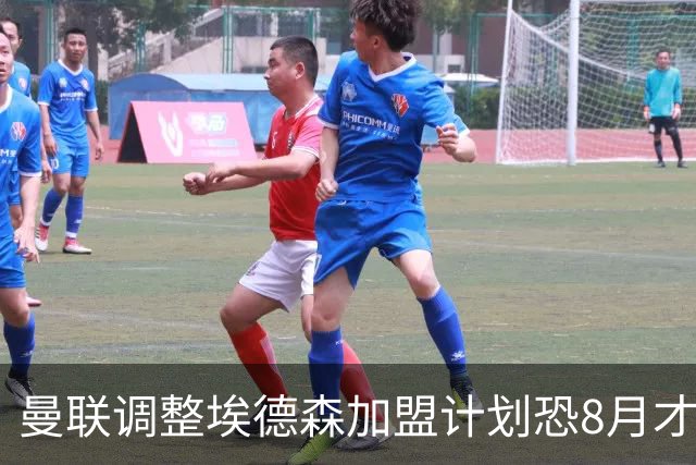 曼联调整埃德森加盟计划恐8月才报到！拉什福德拒绝拜仁，仍非巴萨不去