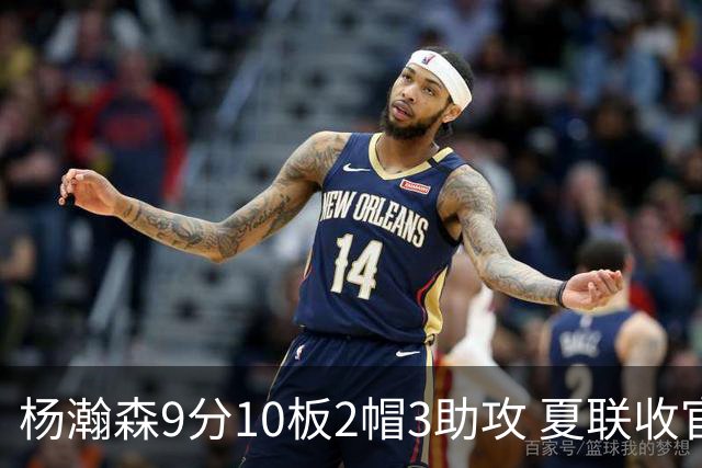 杨瀚森9分10板2帽3助攻 夏联收官战开拓者负爵士