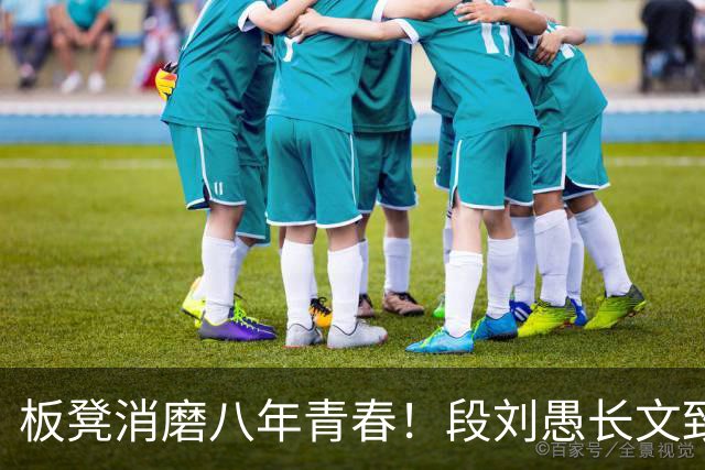 板凳消磨八年青春！段刘愚长文致谢背后，藏着多少难言无奈