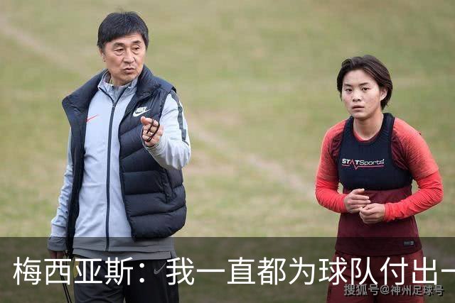 梅西亚斯：我一直都为球队付出一切 位置并不重要