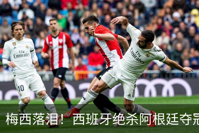 梅西落泪！西班牙绝杀阿根廷夺冠！传控足球重掌世界杯