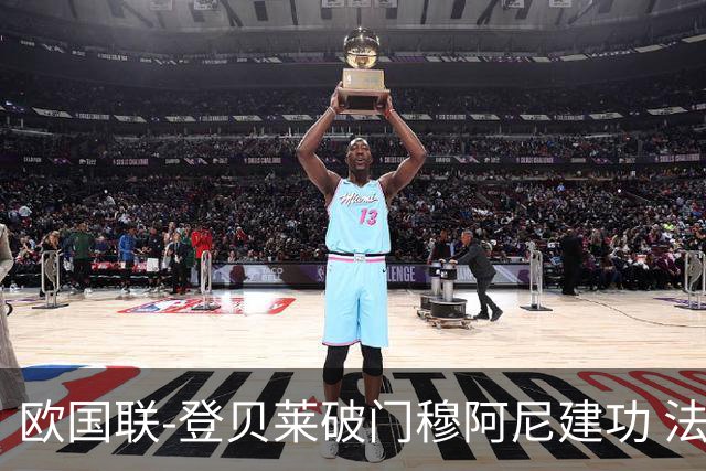欧国联-登贝莱破门穆阿尼建功 法国2-0比利时
