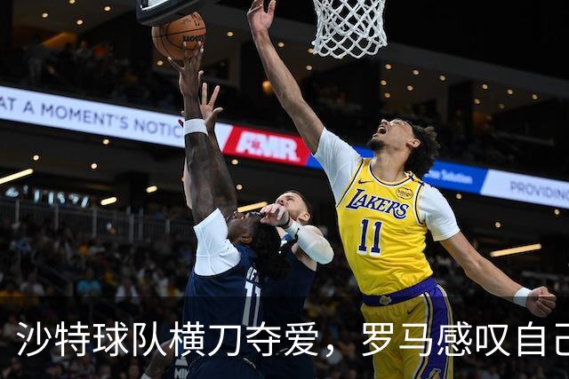沙特球队横刀夺爱，罗马感叹自己不是高富帅，唯一安慰迪巴拉还在