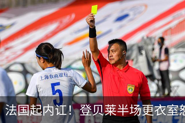 法国起内讧！登贝莱半场更衣室怒怼球队逼抢不够，队员敢怒不敢言