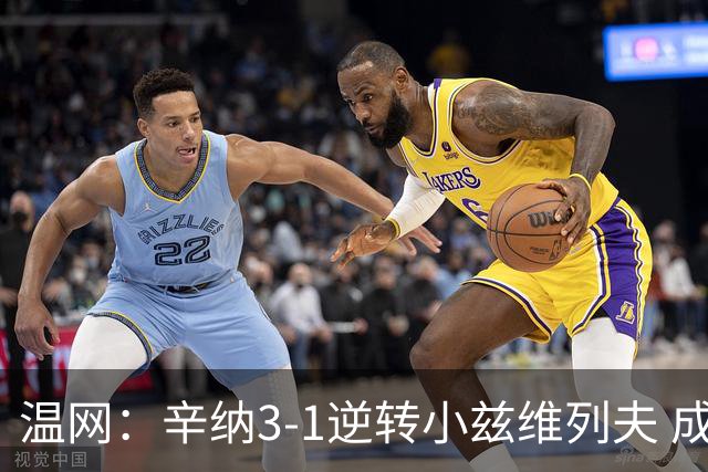 温网：辛纳3-1逆转小兹维列夫 成功卫冕夺生涯第五冠