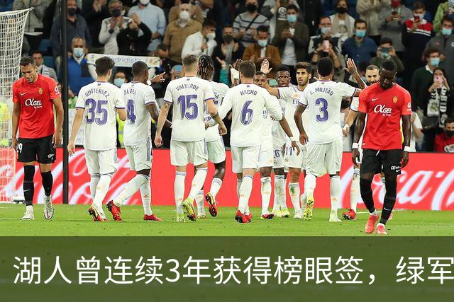 湖人曾连续3年获得榜眼签，绿军曾连续2年获得探花签，他们都选择了谁？