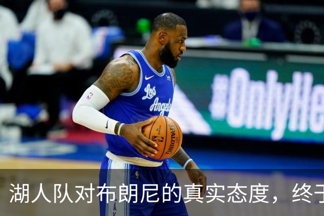 湖人队对布朗尼的真实态度，终于有准信了
