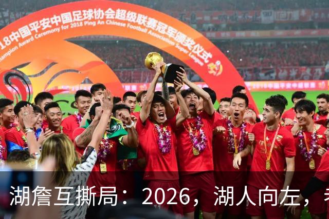 湖詹互撕局：2026，湖人向左，老詹向右！【嘉宾：湖社老宋、祖爷】