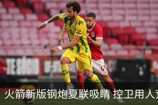 火箭新版钢炮夏联吸睛 控卫用人荒终于有救了？