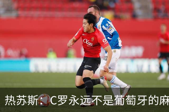 热苏斯：C罗永远不是葡萄牙的麻烦 我换下他16次没问题