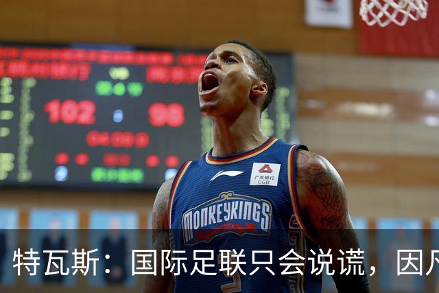 特瓦斯：国际足联只会说谎，因凡蒂诺应该离任