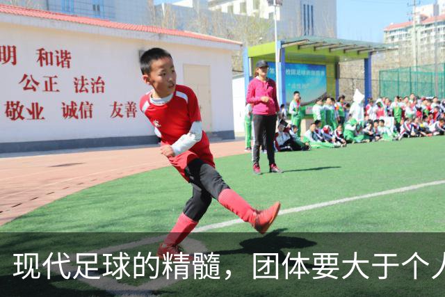 现代足球的精髓，团体要大于个人