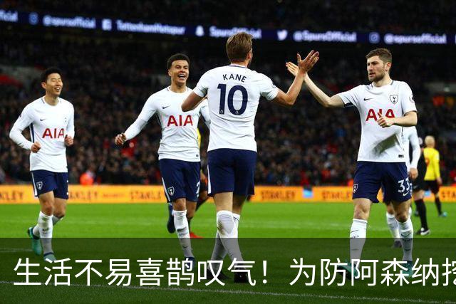 生活不易喜鹊叹气！为防阿森纳挖角 顶薪续约顶薪真核