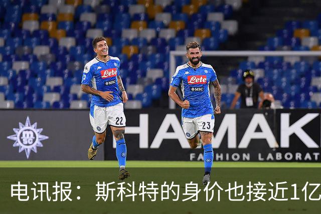 电讯报：斯科特的身价也接近1亿英镑，曼联枪手切尔西都有意