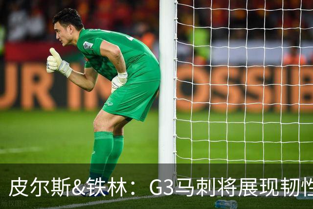 皮尔斯&铁林：G3马刺将展现韧性 预测马刺客场赢尼克斯6到8分