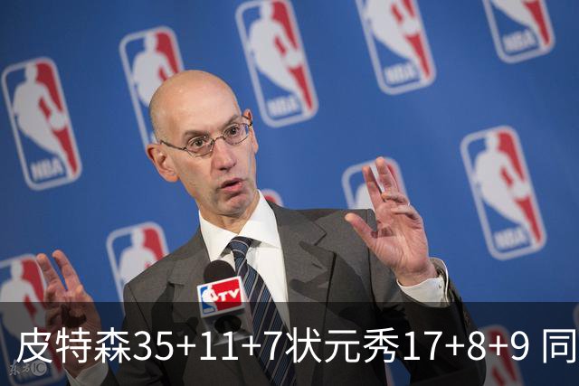 皮特森35+11+7状元秀17+8+9 同曦送天津8连败
