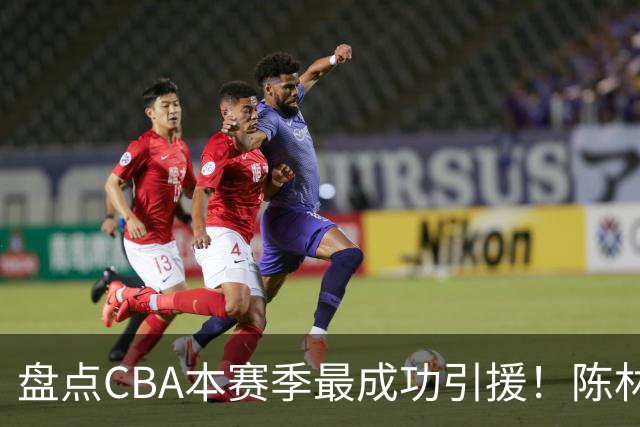 盘点CBA本赛季最成功引援！陈林坚第五，庞老六第四，徐昕第三，张镇麟第二，总决赛MVP第一！