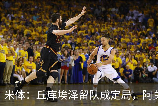 米体：丘库埃泽留队成定局，阿莫林将为其专门设计战术