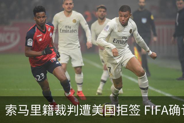索马里籍裁判遭美国拒签 FIFA确认其无法参加世界杯