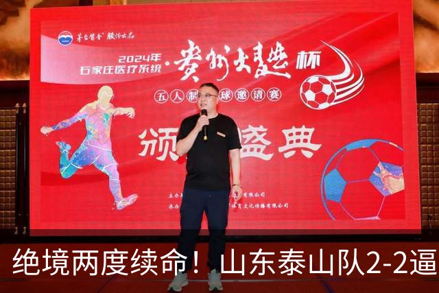 绝境两度续命！山东泰山队2-2逼平武汉，点球4-3惊险晋级，刘洋头球救主，克雷桑加时绝平，于金永两连扑封神