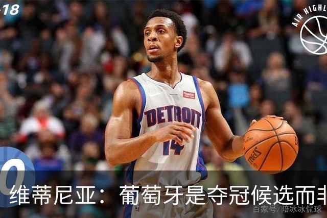 维蒂尼亚：葡萄牙是夺冠候选而非热门 C罗以他的方式奉献自己