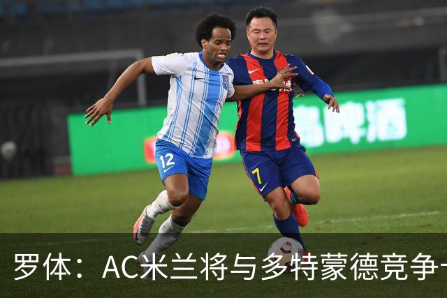 罗体：AC米兰将与多特蒙德竞争卡查雷斯，后者已与亨克进行谈判