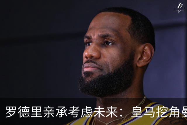 罗德里亲承考虑未来：皇马挖角曼城核心，曼联伺机抢皇马铁腰