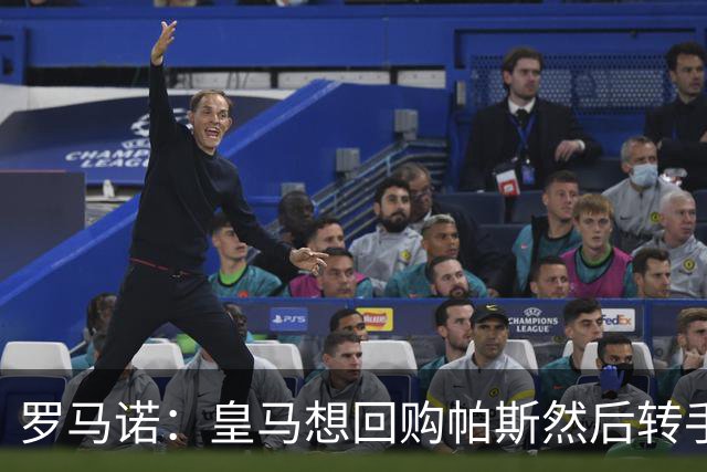 罗马诺：皇马想回购帕斯然后转手卖掉 恩佐转会皇马没有实质进展